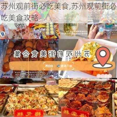 苏州观前街必吃美食,苏州观前街必吃美食攻略-第2张图片-奥莱旅游网