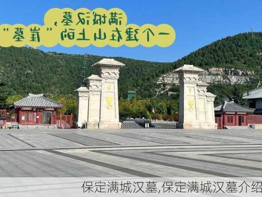 保定满城汉墓,保定满城汉墓介绍-第3张图片-奥莱旅游网