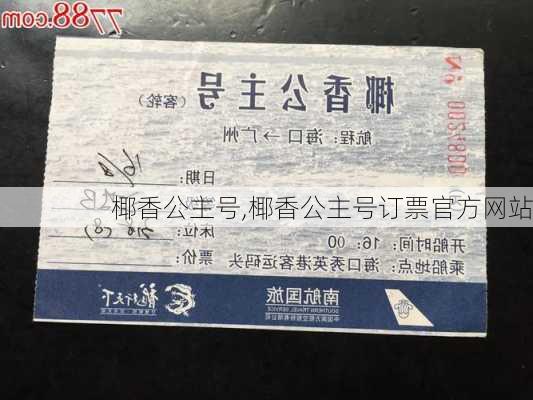 椰香公主号,椰香公主号订票官方网站-第3张图片-奥莱旅游网