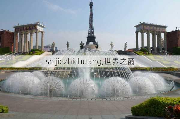 shijiezhichuang,世界之窗-第2张图片-奥莱旅游网