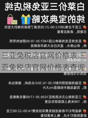 三亚免税店官网价格表,三亚免税店官网价格表查询-第2张图片-奥莱旅游网