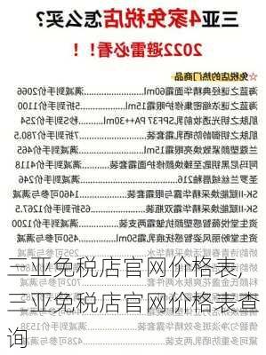 三亚免税店官网价格表,三亚免税店官网价格表查询-第3张图片-奥莱旅游网