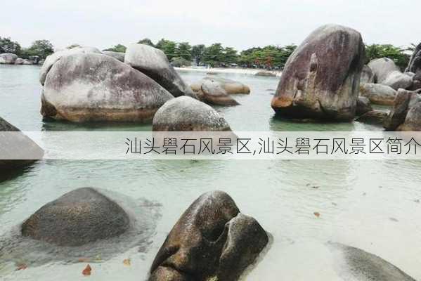 汕头礐石风景区,汕头礐石风景区简介-第3张图片-奥莱旅游网