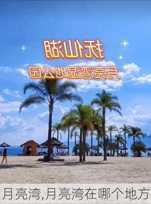 月亮湾,月亮湾在哪个地方-第3张图片-奥莱旅游网