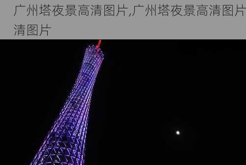 广州塔夜景高清图片,广州塔夜景高清图片清图片-第3张图片-奥莱旅游网