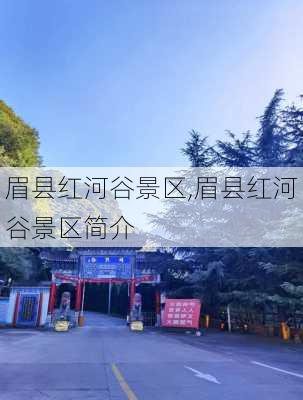 眉县红河谷景区,眉县红河谷景区简介-第2张图片-奥莱旅游网