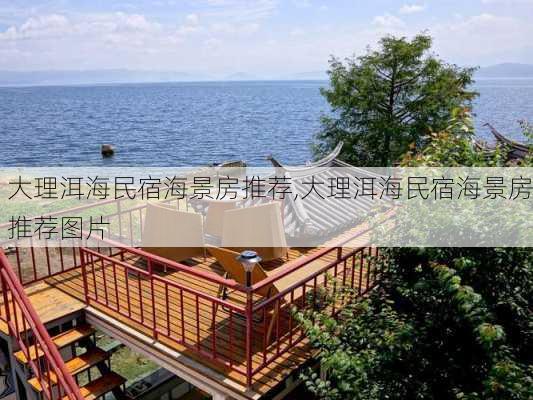 大理洱海民宿海景房推荐,大理洱海民宿海景房推荐图片-第3张图片-奥莱旅游网