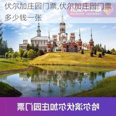 伏尔加庄园门票,伏尔加庄园门票多少钱一张-第3张图片-奥莱旅游网