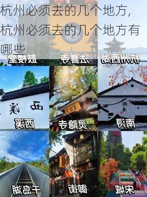 杭州必须去的几个地方,杭州必须去的几个地方有哪些-第2张图片-奥莱旅游网