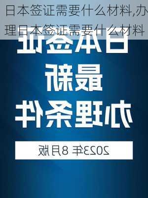 日本签证需要什么材料,办理日本签证需要什么材料