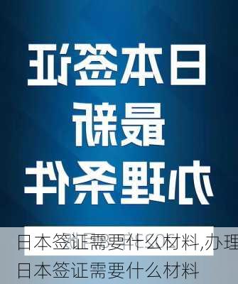 日本签证需要什么材料,办理日本签证需要什么材料-第3张图片-奥莱旅游网