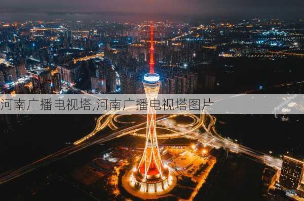 河南广播电视塔,河南广播电视塔图片-第1张图片-奥莱旅游网