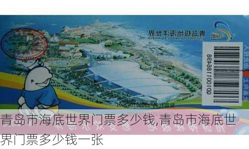 青岛市海底世界门票多少钱,青岛市海底世界门票多少钱一张-第3张图片-奥莱旅游网