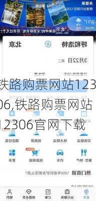 铁路购票网站12306,铁路购票网站12306官网下载-第3张图片-奥莱旅游网