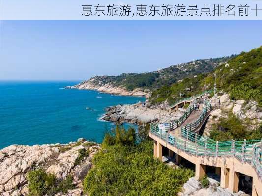 惠东旅游,惠东旅游景点排名前十-第2张图片-奥莱旅游网