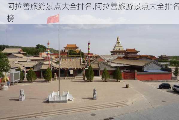 阿拉善旅游景点大全排名,阿拉善旅游景点大全排名榜-第2张图片-奥莱旅游网