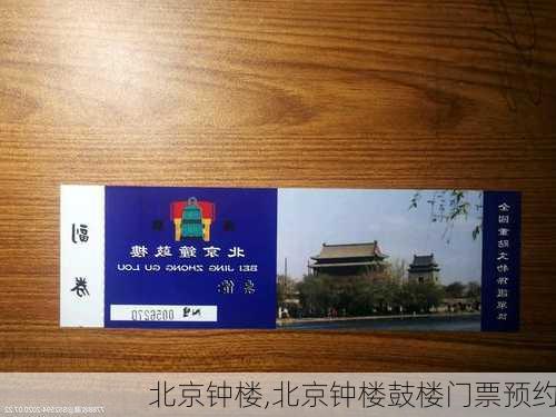 北京钟楼,北京钟楼鼓楼门票预约-第3张图片-奥莱旅游网