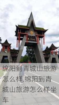 绵阳到青城山旅游怎么样,绵阳到青城山旅游怎么样坐车-第3张图片-奥莱旅游网