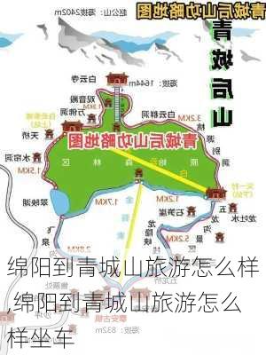 绵阳到青城山旅游怎么样,绵阳到青城山旅游怎么样坐车-第2张图片-奥莱旅游网