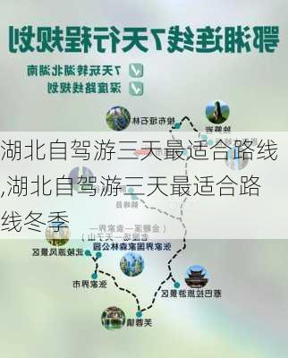 湖北自驾游三天最适合路线,湖北自驾游三天最适合路线冬季-第3张图片-奥莱旅游网