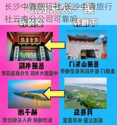 长沙中青旅行社,长沙中青旅行社云南分公司可靠吗-第1张图片-奥莱旅游网