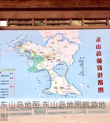 东山岛地图,东山岛地图旅游地图-第3张图片-奥莱旅游网