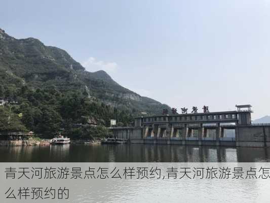 青天河旅游景点怎么样预约,青天河旅游景点怎么样预约的-第3张图片-奥莱旅游网