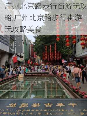 广州北京路步行街游玩攻略,广州北京路步行街游玩攻略美食-第2张图片-奥莱旅游网