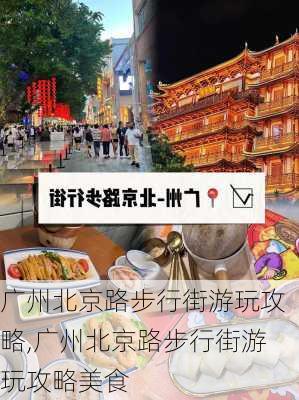 广州北京路步行街游玩攻略,广州北京路步行街游玩攻略美食-第1张图片-奥莱旅游网