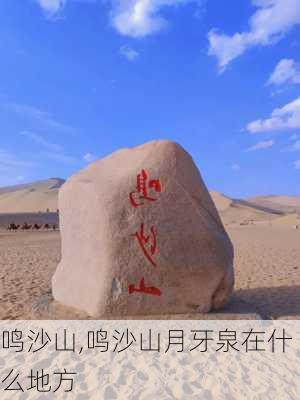 鸣沙山,鸣沙山月牙泉在什么地方-第2张图片-奥莱旅游网