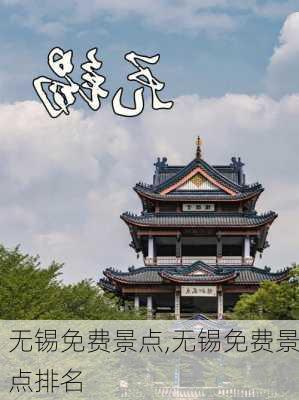 无锡免费景点,无锡免费景点排名-第2张图片-奥莱旅游网