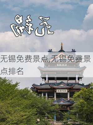 无锡免费景点,无锡免费景点排名-第1张图片-奥莱旅游网