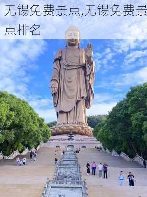 无锡免费景点,无锡免费景点排名-第3张图片-奥莱旅游网