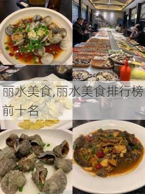 丽水美食,丽水美食排行榜前十名-第1张图片-奥莱旅游网