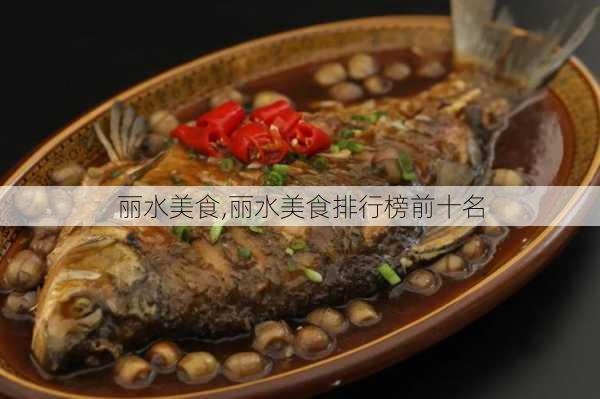 丽水美食,丽水美食排行榜前十名-第2张图片-奥莱旅游网