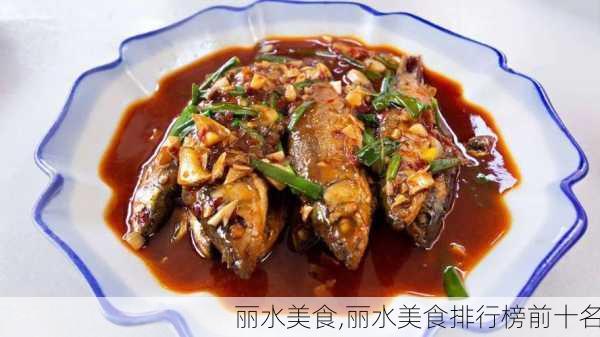 丽水美食,丽水美食排行榜前十名-第3张图片-奥莱旅游网