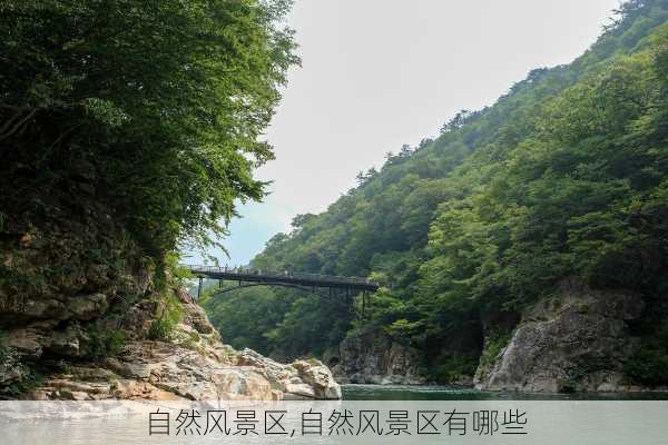 自然风景区,自然风景区有哪些-第2张图片-奥莱旅游网