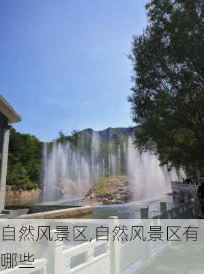 自然风景区,自然风景区有哪些-第3张图片-奥莱旅游网