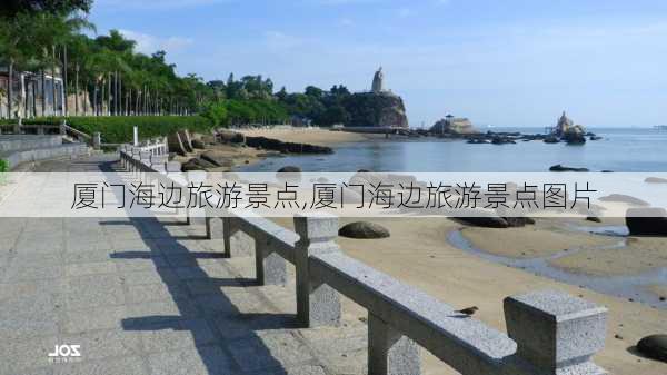 厦门海边旅游景点,厦门海边旅游景点图片-第2张图片-奥莱旅游网