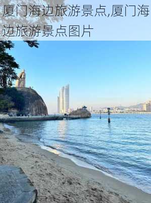 厦门海边旅游景点,厦门海边旅游景点图片