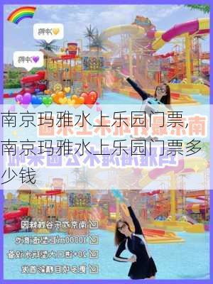 南京玛雅水上乐园门票,南京玛雅水上乐园门票多少钱-第2张图片-奥莱旅游网