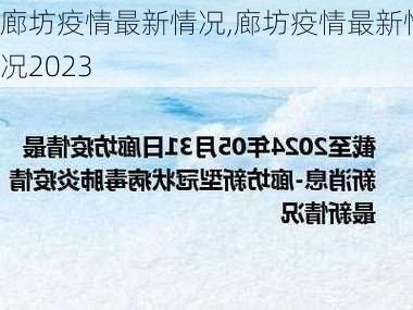 廊坊疫情最新情况,廊坊疫情最新情况2023-第1张图片-奥莱旅游网