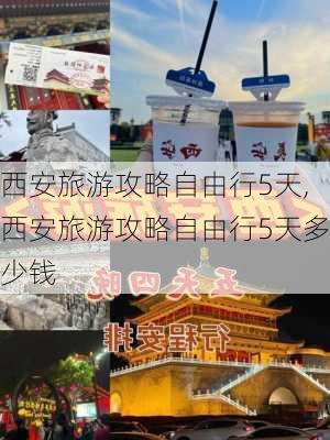 西安旅游攻略自由行5天,西安旅游攻略自由行5天多少钱-第3张图片-奥莱旅游网