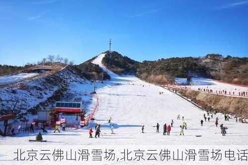 北京云佛山滑雪场,北京云佛山滑雪场电话