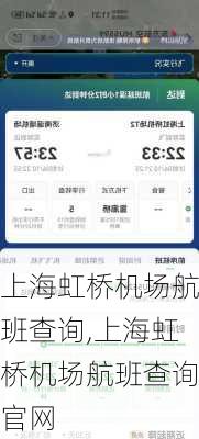 上海虹桥机场航班查询,上海虹桥机场航班查询官网-第1张图片-奥莱旅游网