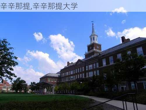 辛辛那提,辛辛那提大学-第1张图片-奥莱旅游网