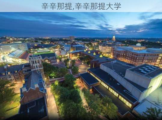 辛辛那提,辛辛那提大学-第2张图片-奥莱旅游网