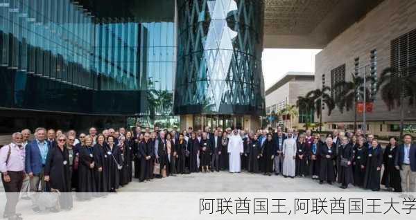 阿联酋国王,阿联酋国王大学-第3张图片-奥莱旅游网