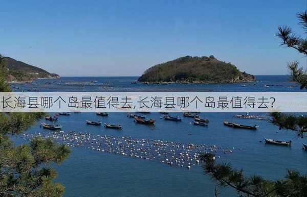 长海县哪个岛最值得去,长海县哪个岛最值得去?-第2张图片-奥莱旅游网