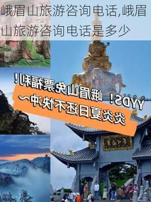 峨眉山旅游咨询电话,峨眉山旅游咨询电话是多少-第2张图片-奥莱旅游网